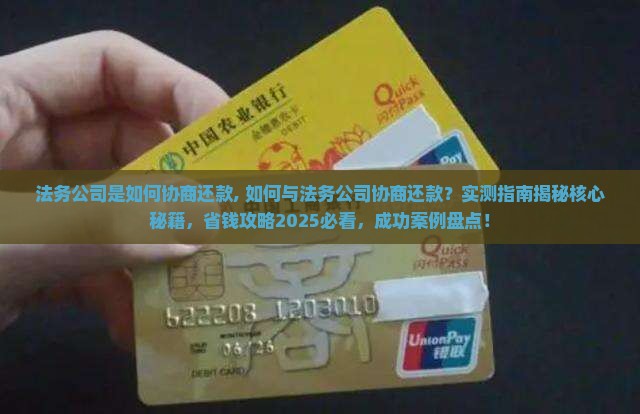 法务公司是如何协商还款