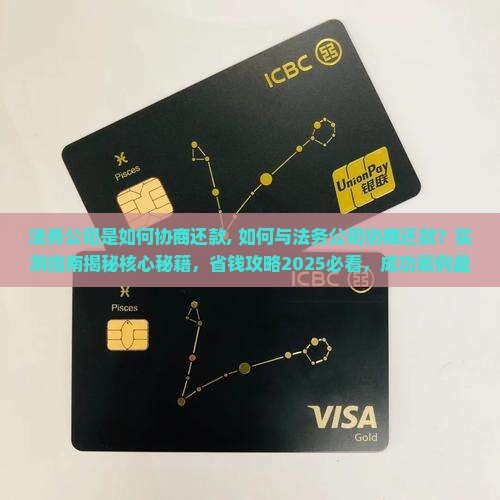 法务公司是如何协商还款