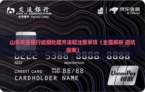 山东东亚银行逾期处理方法和注意事项