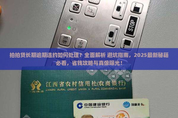拍拍贷长期逾期违约一案如何处理