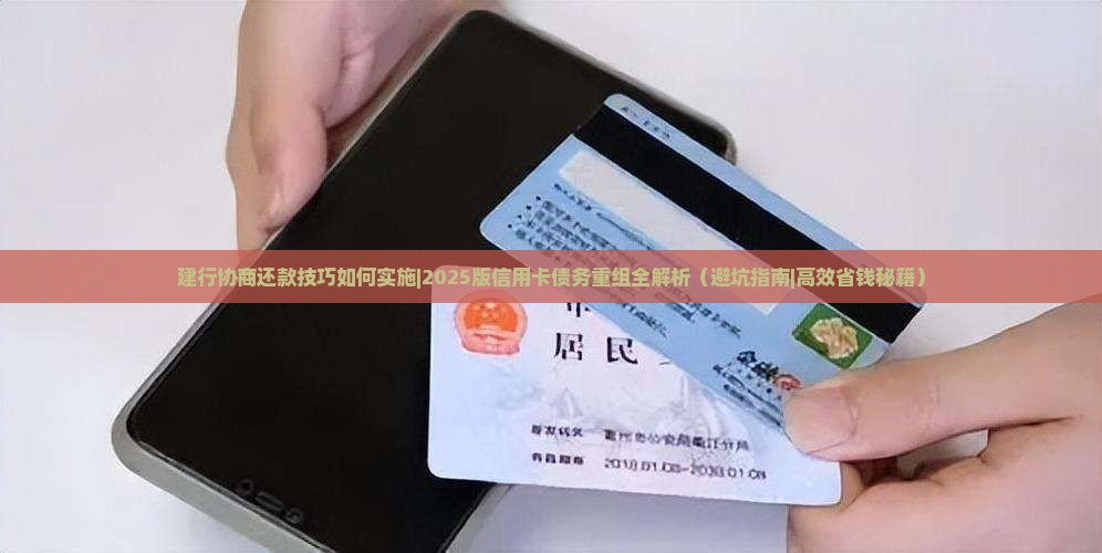 建行协商还款技巧如何实施