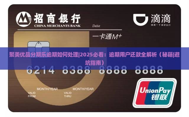 聚美优品分期乐逾期如何处理