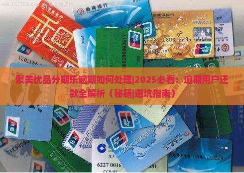 聚美优品分期乐逾期如何处理