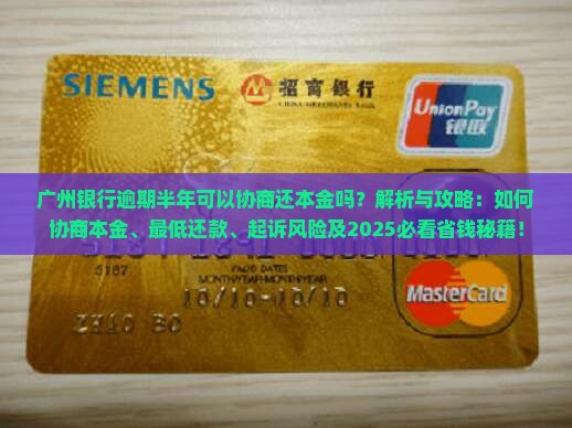 广州银行逾期半年可以协商还本金吗