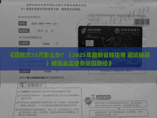 现在欠15万怎么办