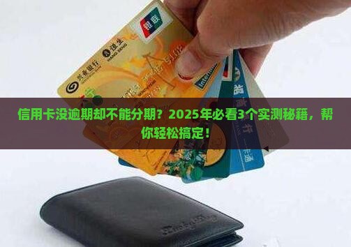 信用卡没逾期不让分期怎么办才能分期