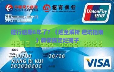 建设银行逾期6年会怎么处理