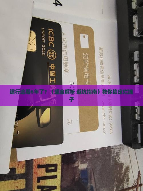 建设银行逾期6年会怎么处理