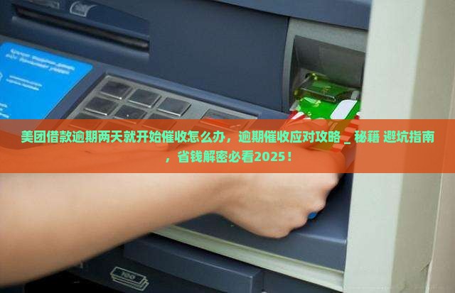 美团借款逾期两天就开始催收怎么办