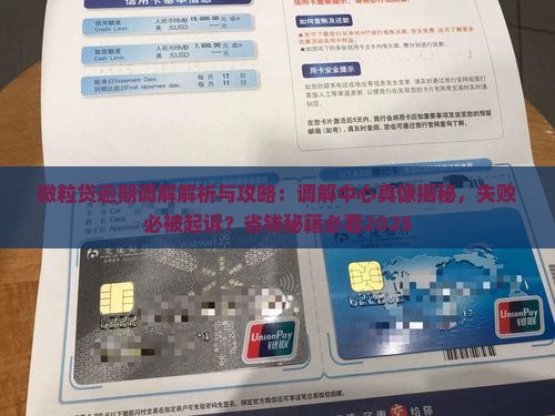 微粒贷逾期调解