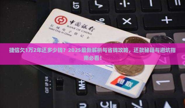 捷信欠1万2年还多少钱