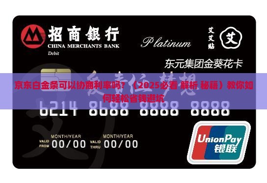 京东白金条可以协商利率吗