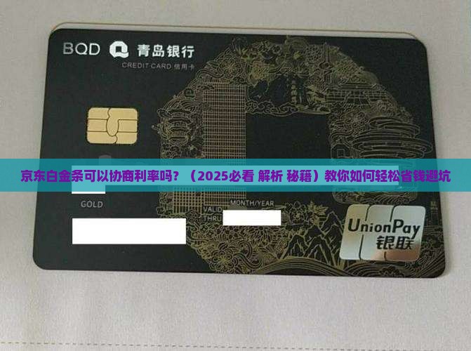 京东白金条可以协商利率吗
