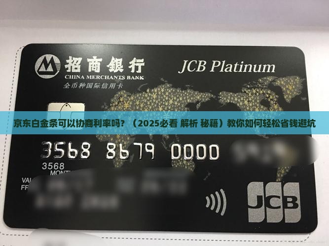 京东白金条可以协商利率吗