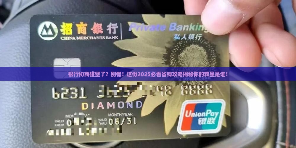 无法与银行协商成功怎么办应该找谁帮忙