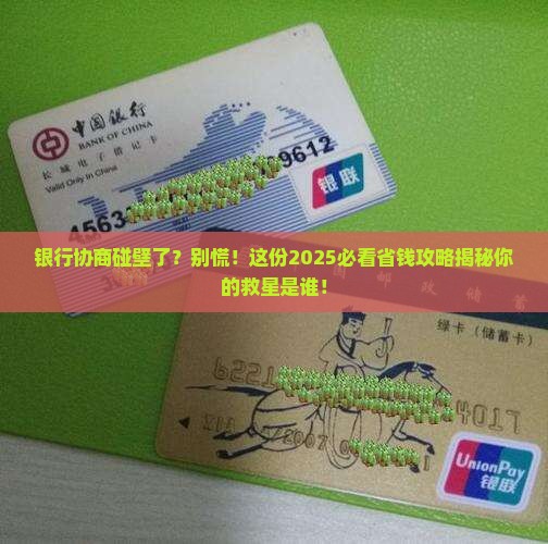 无法与银行协商成功怎么办应该找谁帮忙
