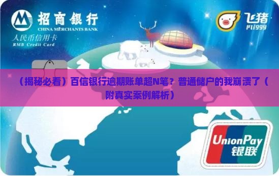 百信银行有多笔账单逾期