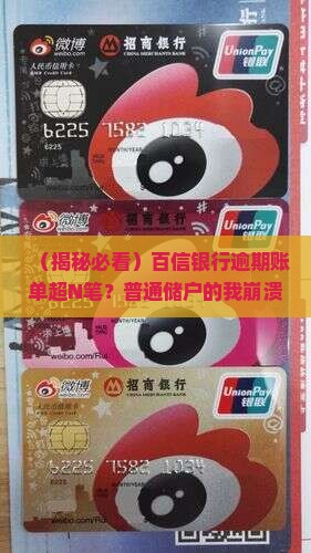 百信银行有多笔账单逾期