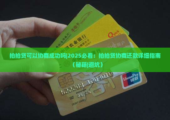 拍拍贷可以协商成功吗拍拍贷可以协商成功吗 拍拍贷可以协商成功吗拍拍贷可以协商成功吗