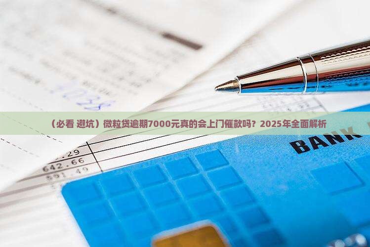 欠微粒贷7000会上门催款吗