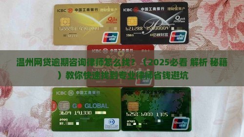 温州网贷逾期咨询律师怎么找