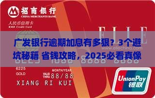 广发银行逾期会不会乱加息 广发银行逾期会不会乱加息