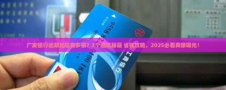 广发银行逾期会不会乱加息 广发银行逾期会不会乱加息
