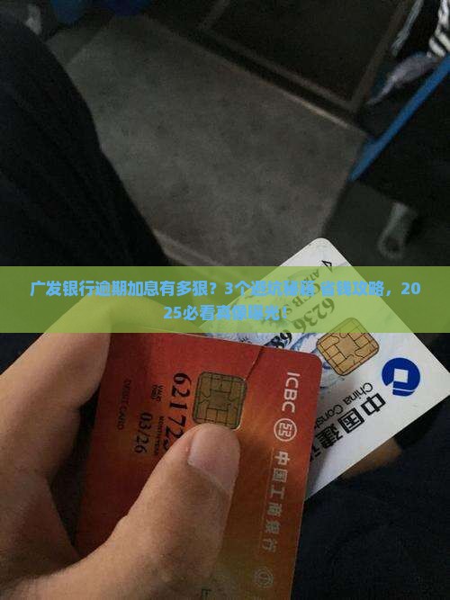 广发银行逾期会不会乱加息 广发银行逾期会不会乱加息