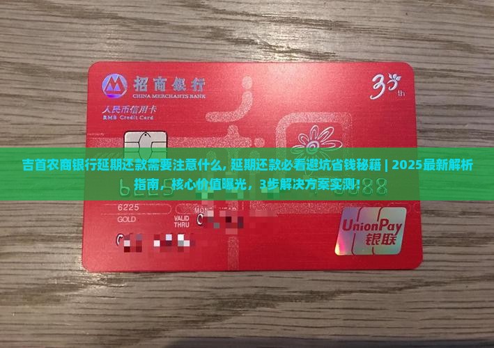 吉首农商银行延期还款需要注意什么
