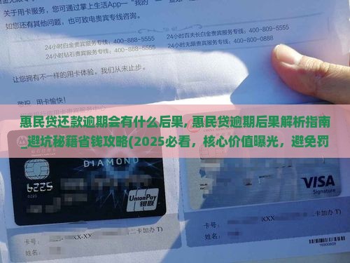 惠民贷还款逾期会有什么后果