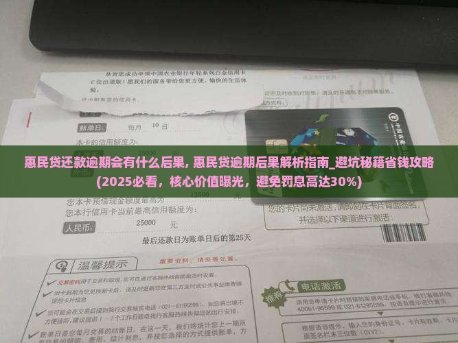 惠民贷还款逾期会有什么后果