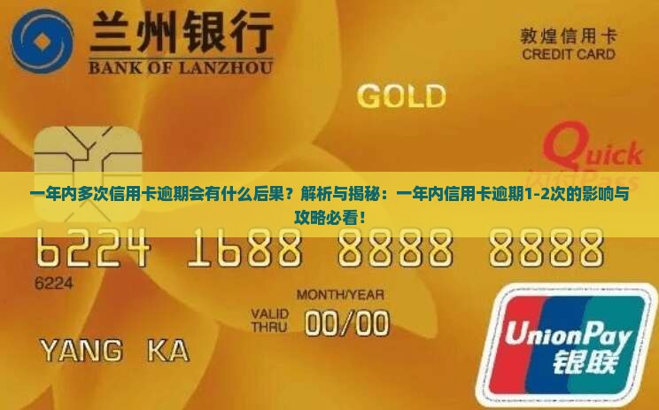 一年内多次信用卡逾期会有什么后果