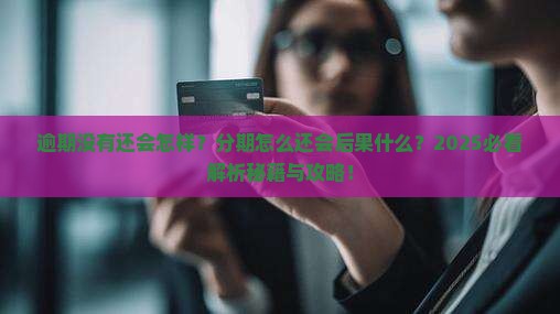 分期乐逾期没有还会怎样