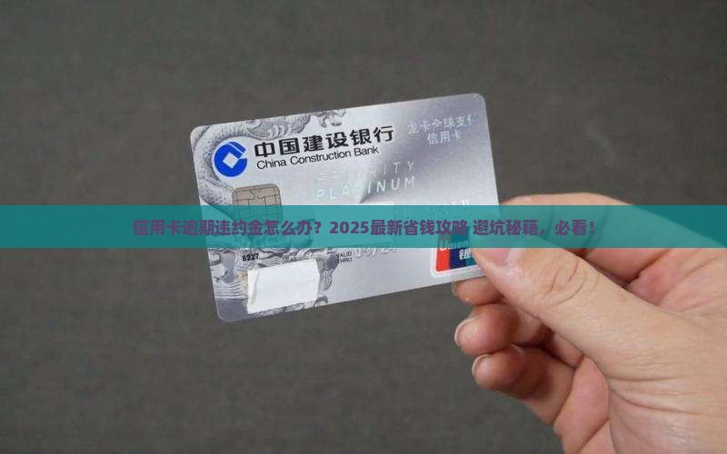 信用卡逾期产生违约金应该怎么处理
