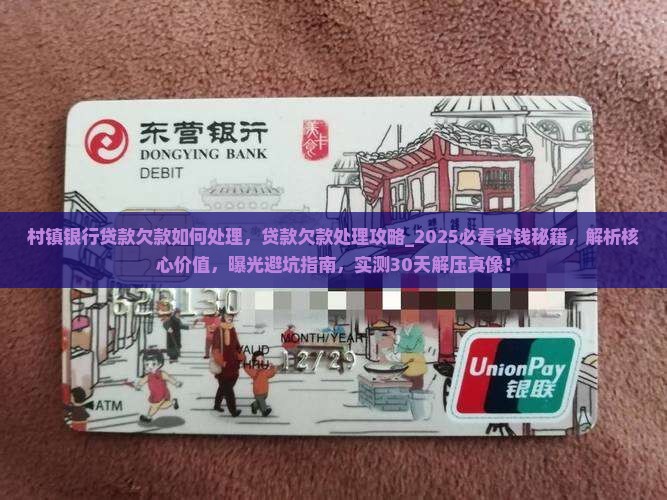 村镇银行贷款欠款如何处理