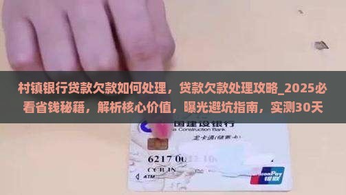 村镇银行贷款欠款如何处理