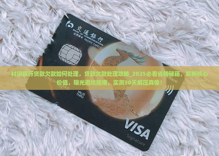 村镇银行贷款欠款如何处理