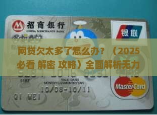 网贷欠太多了怎么办问题解决方案