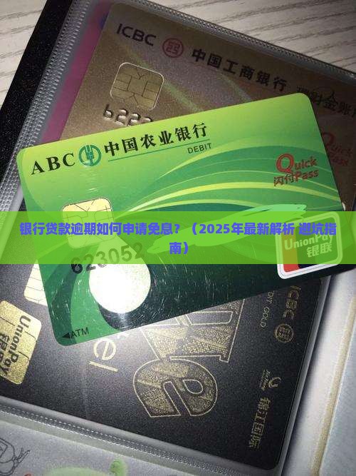 银行贷款逾期免息申请流程详解