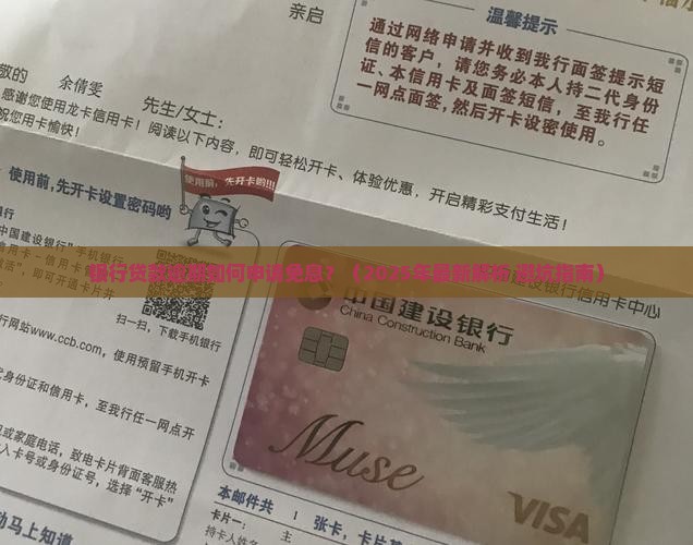 银行贷款逾期免息申请流程详解