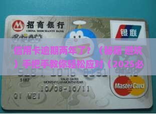 信用卡逾期两年怎么办