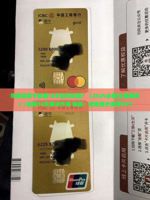 华夏信用卡逾期14天如何处理