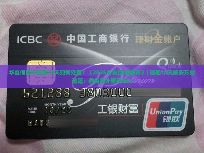 华夏信用卡逾期14天如何处理