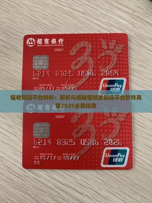 催收短信平台辨析
