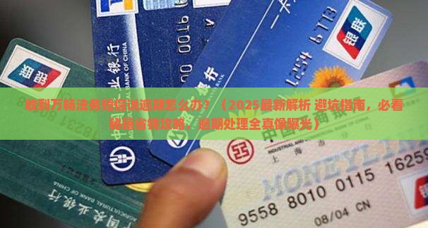 收到万畅法务短信说逾期怎么办