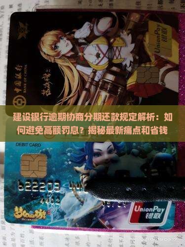建设银行逾期协商分期还款规定详解