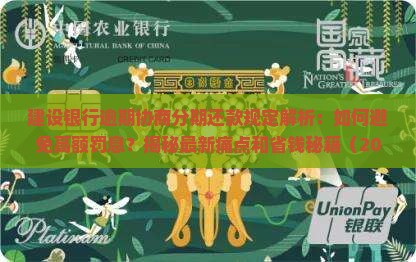 建设银行逾期协商分期还款规定详解