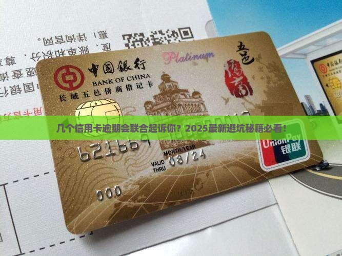 几个信用卡逾期会联合起诉吗