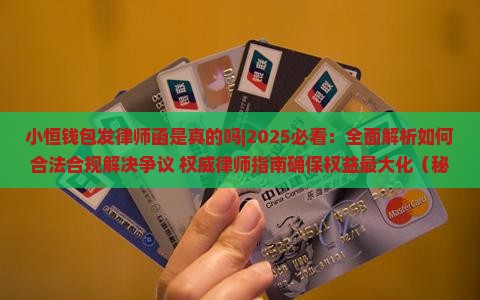 小恒钱包发律师函是真的吗