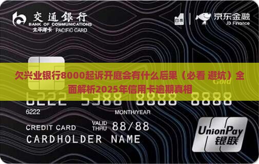 欠兴业银行8000起诉开庭会有什么后果